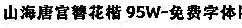山海唐宫簪花楷 95W字体转换